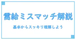 需要と供給が合わないの言い換え表現まとめ!経済の基本を分かりやすく解説