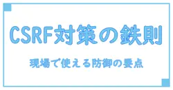 csrf トークン とは: Webセキュリティの基礎を理解する