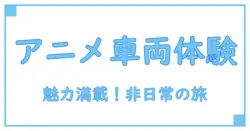 ラッピング車両で楽しむアニメの世界:魅力と知識を深める
