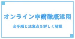 オンライン申請システム高等学校等就学支援金を徹底活用！申請の全手順と注意点