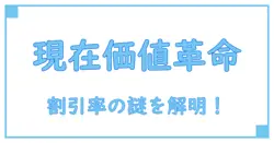 リース資産の現在価値を理解する！割引率の役割と計算方法を徹底解説