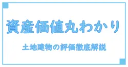 土地と建物の評価額計算を徹底解説！基礎からわかる資産価値の見方