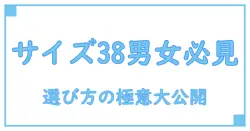 メンズサイズ38とは何か？知っておきたい基本と選び方のポイント