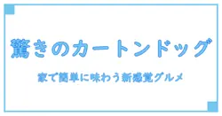 カートンドッグ 家で楽しむ新感覚! 簡単に作れる絶品カートンドッグの秘密