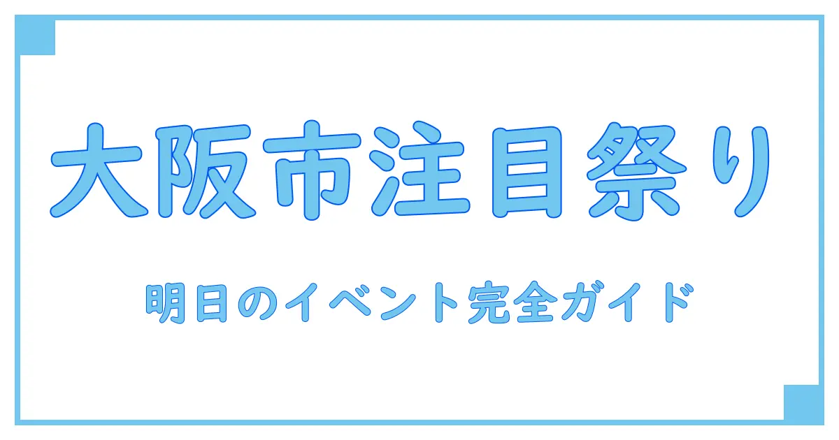 明日の大阪市で開催される注目イベントの全貌!見逃せない楽しみ方とは?