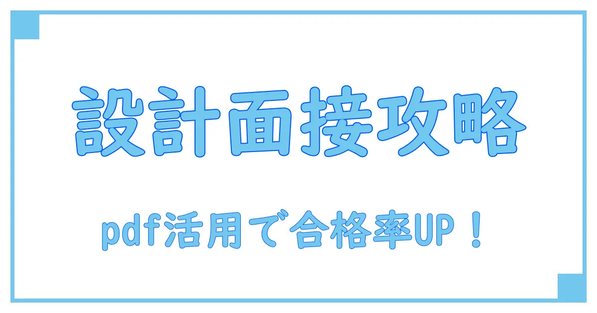 システム設計面接の傾向と対策を徹底解説！pdfで学ぶ効率的な