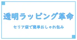 セリアの透明マチ付きラッピング袋で知る!ラッピングの基本と活用法