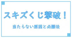 スキズ オンラインくじ 当たらない？知っておきたい原因と対策法を徹底解説！