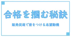 販売促進で差をつける！志望動機の例文で合格を勝ち取る方法