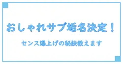 インスタ サブ垢 ユーザーネーム おしゃれに決める！センスアップの秘訣とは？