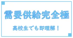 需要供給曲線の問題を高校生でもスッキリ解決！基礎から応用まで完全ガイド