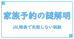 JAL特典航空券で家族予約できない問題を徹底解説！知らないと損する予約の裏側