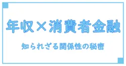 消費者金融と年収の関係性を徹底解説!ランキングでは分からない真実とは?