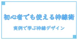css border style 種類を徹底解説：初心者でもすぐ使える枠線デザインガイド