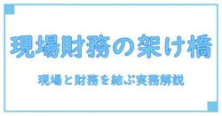 ホスピタリティオペレーションズ 決算を徹底解説：現場と財務を結ぶ知識の橋