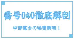 中部電力 供給地点特定番号 040とは？知っておきたい基本知識と役割を徹底解説！