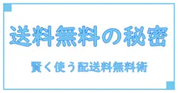 スーパー 配送料無料の仕組みと賢い利用法を徹底解説！