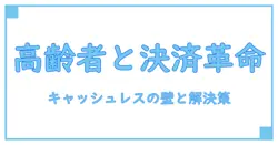 キャッシュレス決済のデメリットとは？高齢者が直面する課題を徹底解説