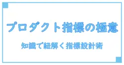 プロダクトマネジメントと kpi の本質を解く:知識で紐解く指標設計の極意