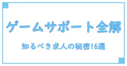 ゲーム会社のカスタマーサポート求人の全貌！知っておくべきポイント解説
