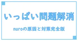 アクセスポイントが一時的にいっぱいです nuroの原因と対策を徹底解説!