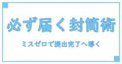 学校 書類提出を確実にする 封筒の書き方ガイド