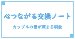 交換ノート カップル おすすめ！心がつながるコミュニケーション術を徹底解説