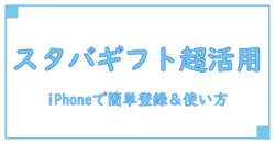 スタバ ギフトカード 使い方 iPhoneで簡単に楽しむ方法を徹底解説！