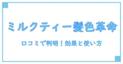 ボンディング カラーシャンプー ミルクティーの口コミ徹底解析！知っておきたい効果と使い方