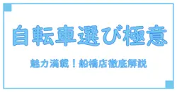 セオサイクル 船橋競馬場駅ファミリー店 写真で知る!お店の魅力と自転車の選び方ガイド
