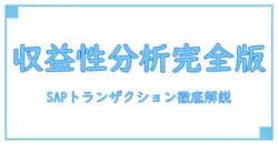 SAP収益性分析で押さえるべきトランザクション徹底解説！