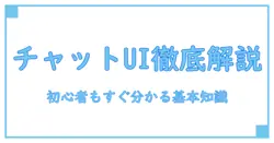 初心者でも分かる！チャットUIとは何か徹底解説