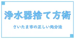 浄水器カートリッジの正しい捨て方とは？さいたま市で知っておくべきポイント