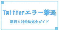 Twitterで「問題が発生しました やり直してください」エラーが出た！アカウント作成時の原因と対処法を徹底解説