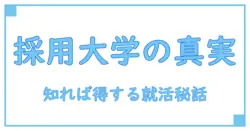 セールスフォース 採用大学とは?知っておくべき基礎知識と概要解説