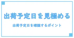ドスパラ 出荷予定日とは—知っておくべき基礎知識と確認のポイント