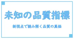 ソフトウェア 品質指標と バグ密度を解き明かす：品質を測る新しい視点