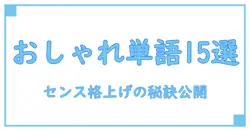 アカウント名に使えるおしゃれな単語15選！センスを格上げする秘訣とは？