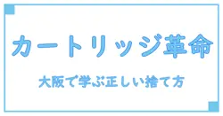 ブリタ カートリッジ 捨て方 大阪市で知っておきたい正しいリサイクル方法！