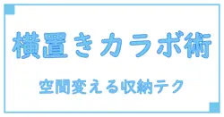 カラーボックス収納をおしゃれに楽しむ!横置き活用術で空間を変える秘訣