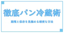 食パンの消費期限切れを冷蔵庫でどう扱う？安全な判断と保存術を徹底解説