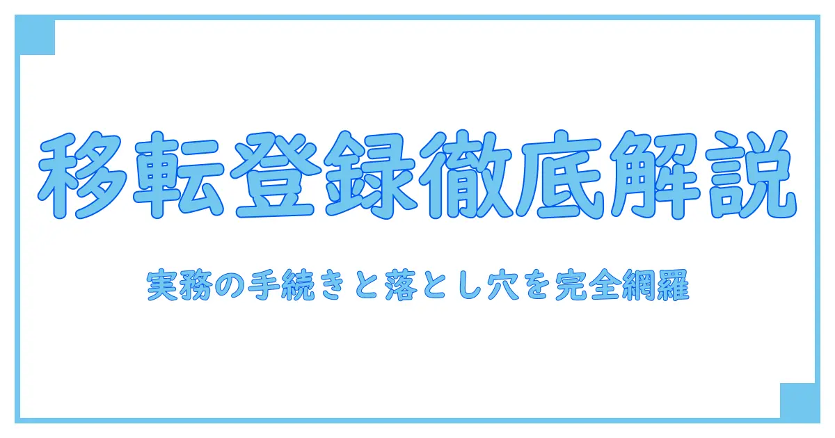 移転登録 変更登録 抹消登録を徹底解説：知識系ブログの基礎と実務ガイド