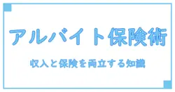 アルバイトと社会保険のメリット・デメリットを徹底解説！今の働き方を最適化する知識