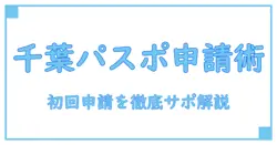 パスポート オンライン申請 千葉 子供の初回申請を徹底サポート：手続きの流れと必要書類