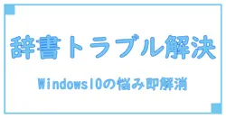 ユーザー辞書を登録したのに出てこないWindows10の悩みを徹底解決！