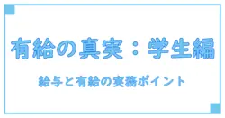 アルバイト 有給 学生 いくらを理解する基礎知識：知識系ブロガーの解説
