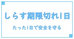 しらす 消費期限切れ 1日の真実と安全の基礎知識