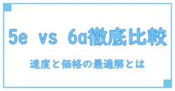 カテゴリー5eと6aの違いを徹底解説!知っておくべきポイントとは?