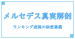 メルセデス ランキング速報の真実を知る！知識系ブログで深掘り解説