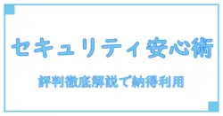 セキュリティワン 評判を徹底解説!安心して使うためのポイントとは?